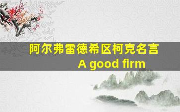 阿尔弗雷德希区柯克名言A good firm